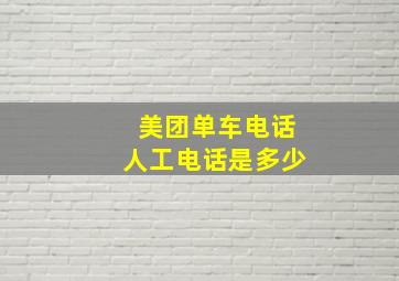 美团单车电话人工电话是多少