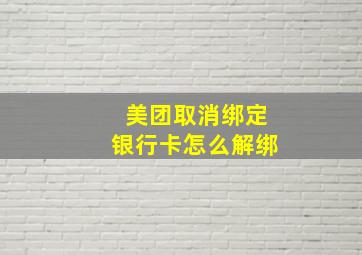 美团取消绑定银行卡怎么解绑