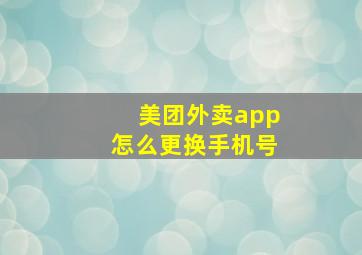 美团外卖app怎么更换手机号