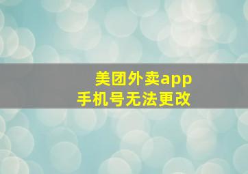 美团外卖app手机号无法更改