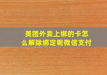 美团外卖上绑的卡怎么解除绑定呢微信支付