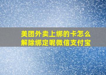 美团外卖上绑的卡怎么解除绑定呢微信支付宝