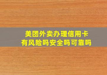 美团外卖办理信用卡有风险吗安全吗可靠吗