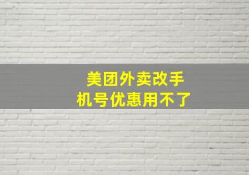 美团外卖改手机号优惠用不了