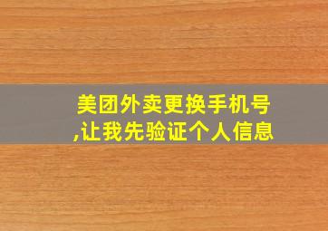 美团外卖更换手机号,让我先验证个人信息