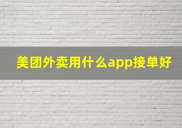 美团外卖用什么app接单好