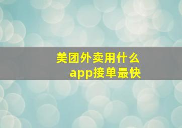 美团外卖用什么app接单最快