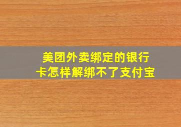 美团外卖绑定的银行卡怎样解绑不了支付宝