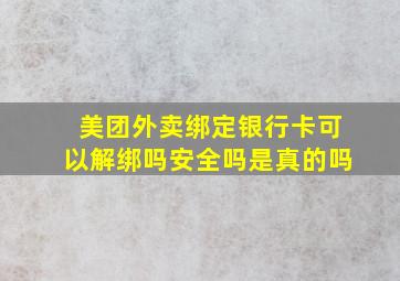 美团外卖绑定银行卡可以解绑吗安全吗是真的吗