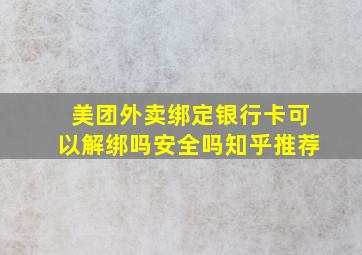 美团外卖绑定银行卡可以解绑吗安全吗知乎推荐