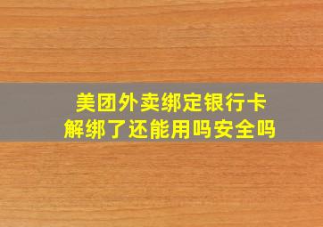 美团外卖绑定银行卡解绑了还能用吗安全吗