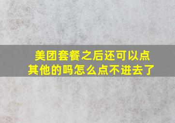 美团套餐之后还可以点其他的吗怎么点不进去了