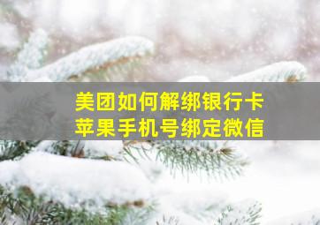 美团如何解绑银行卡苹果手机号绑定微信