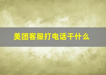 美团客服打电话干什么