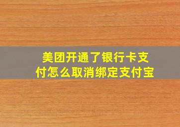 美团开通了银行卡支付怎么取消绑定支付宝