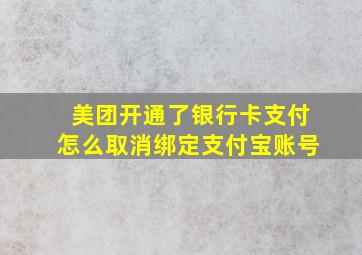 美团开通了银行卡支付怎么取消绑定支付宝账号