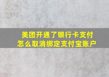 美团开通了银行卡支付怎么取消绑定支付宝账户