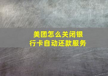 美团怎么关闭银行卡自动还款服务