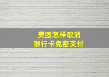 美团怎样取消银行卡免密支付