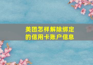 美团怎样解除绑定的信用卡账户信息