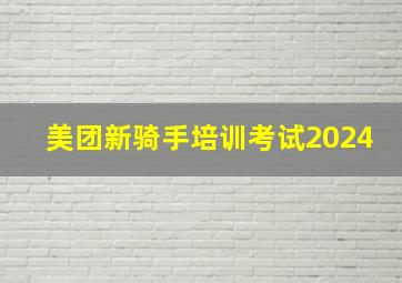 美团新骑手培训考试2024