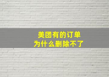 美团有的订单为什么删除不了