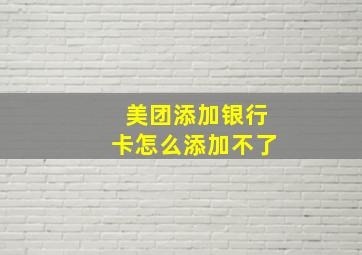 美团添加银行卡怎么添加不了