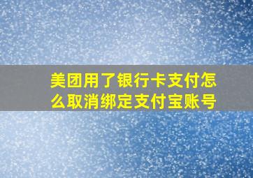 美团用了银行卡支付怎么取消绑定支付宝账号