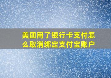 美团用了银行卡支付怎么取消绑定支付宝账户