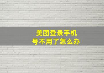 美团登录手机号不用了怎么办