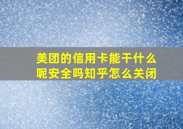 美团的信用卡能干什么呢安全吗知乎怎么关闭