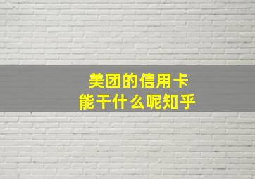 美团的信用卡能干什么呢知乎