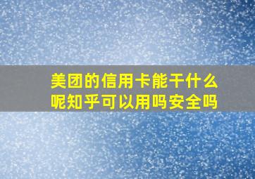 美团的信用卡能干什么呢知乎可以用吗安全吗