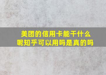 美团的信用卡能干什么呢知乎可以用吗是真的吗