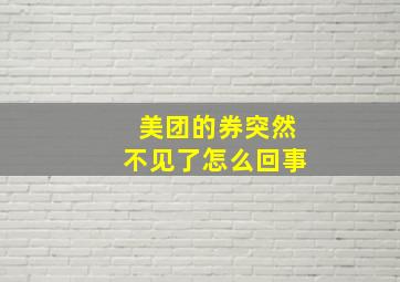 美团的券突然不见了怎么回事