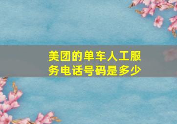 美团的单车人工服务电话号码是多少