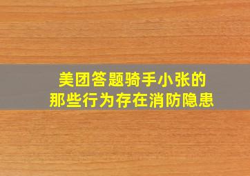 美团答题骑手小张的那些行为存在消防隐患