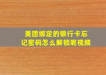 美团绑定的银行卡忘记密码怎么解锁呢视频