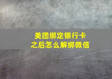 美团绑定银行卡之后怎么解绑微信