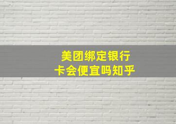 美团绑定银行卡会便宜吗知乎