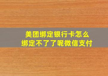 美团绑定银行卡怎么绑定不了了呢微信支付