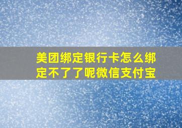 美团绑定银行卡怎么绑定不了了呢微信支付宝