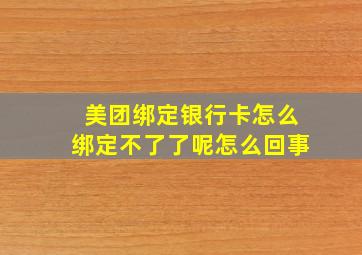 美团绑定银行卡怎么绑定不了了呢怎么回事