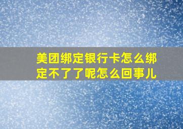 美团绑定银行卡怎么绑定不了了呢怎么回事儿