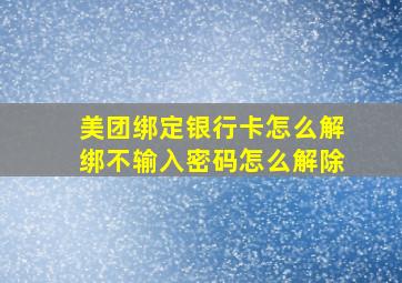 美团绑定银行卡怎么解绑不输入密码怎么解除