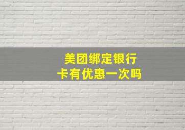 美团绑定银行卡有优惠一次吗