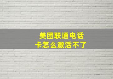 美团联通电话卡怎么激活不了