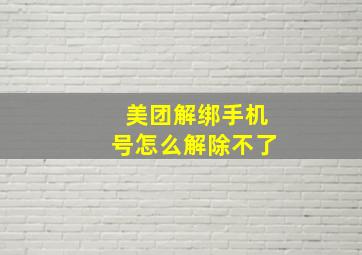 美团解绑手机号怎么解除不了