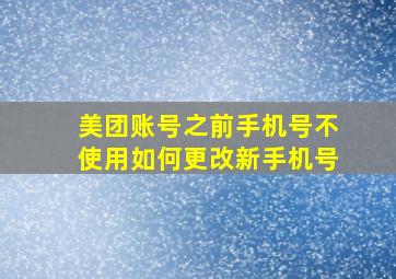 美团账号之前手机号不使用如何更改新手机号