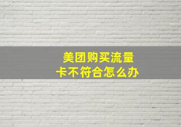 美团购买流量卡不符合怎么办